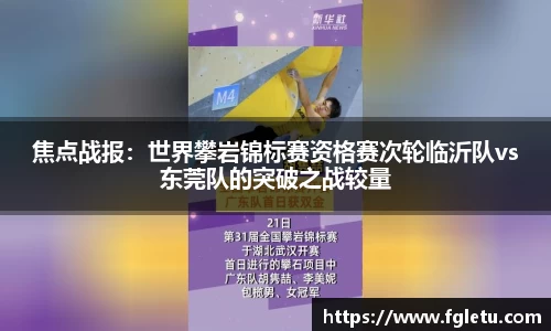 焦点战报：世界攀岩锦标赛资格赛次轮临沂队vs东莞队的突破之战较量