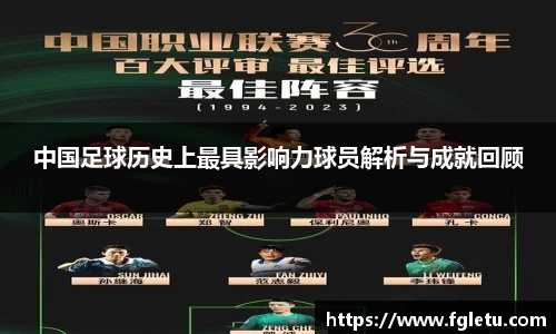 中国足球历史上最具影响力球员解析与成就回顾