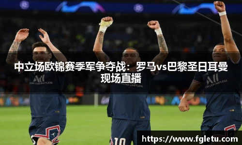 中立场欧锦赛季军争夺战：罗马vs巴黎圣日耳曼现场直播