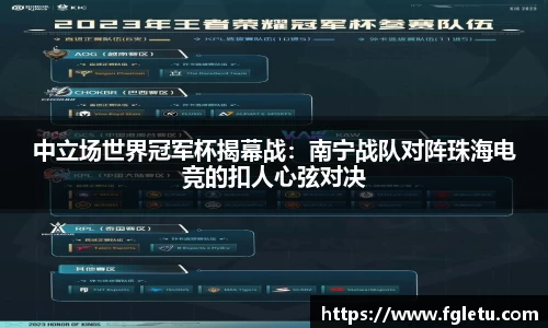 中立场世界冠军杯揭幕战：南宁战队对阵珠海电竞的扣人心弦对决
