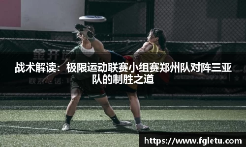 战术解读：极限运动联赛小组赛郑州队对阵三亚队的制胜之道