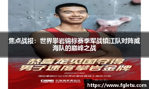 焦点战报：世界攀岩锦标赛季军战镇江队对阵威海队的巅峰之战