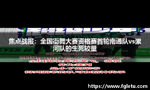 焦点战报：全国街舞大赛资格赛首轮南通队vs漯河队的生死较量