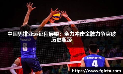 中国男排亚运征程展望：全力冲击金牌力争突破历史瓶颈