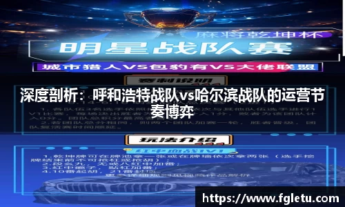 深度剖析：呼和浩特战队vs哈尔滨战队的运营节奏博弈