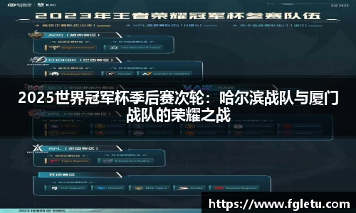 2025世界冠军杯季后赛次轮：哈尔滨战队与厦门战队的荣耀之战