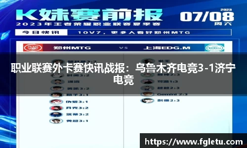职业联赛外卡赛快讯战报：乌鲁木齐电竞3-1济宁电竞