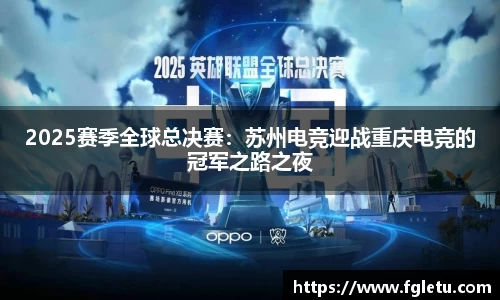 2025赛季全球总决赛：苏州电竞迎战重庆电竞的冠军之路之夜