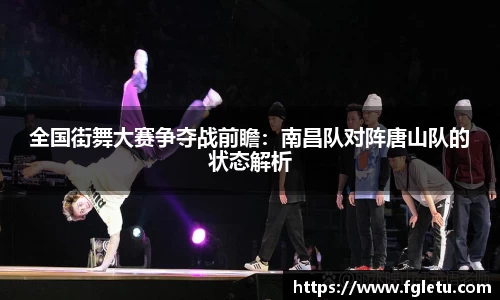 全国街舞大赛争夺战前瞻：南昌队对阵唐山队的状态解析