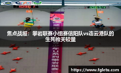 焦点战报：攀岩联赛小组赛信阳队vs连云港队的生死攸关较量
