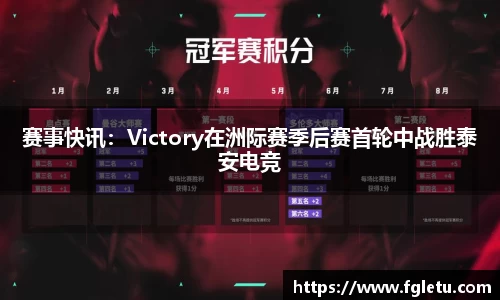 赛事快讯：Victory在洲际赛季后赛首轮中战胜泰安电竞