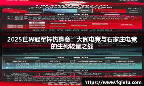 2025世界冠军杯热身赛：大同电竞与石家庄电竞的生死较量之战