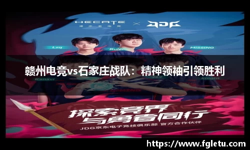 赣州电竞vs石家庄战队：精神领袖引领胜利