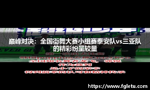 巅峰对决：全国街舞大赛小组赛泰安队vs三亚队的精彩纷呈较量