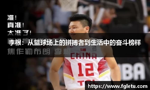李根：从篮球场上的拼搏者到生活中的奋斗榜样