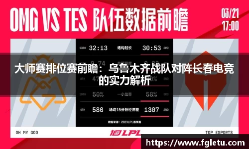 大师赛排位赛前瞻：乌鲁木齐战队对阵长春电竞的实力解析