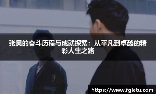 张昊的奋斗历程与成就探索：从平凡到卓越的精彩人生之路