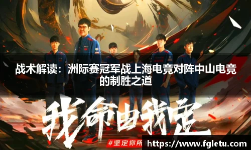 战术解读：洲际赛冠军战上海电竞对阵中山电竞的制胜之道