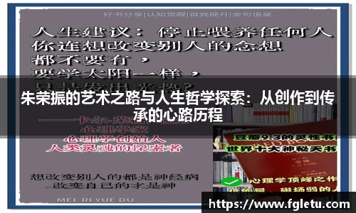 朱荣振的艺术之路与人生哲学探索：从创作到传承的心路历程