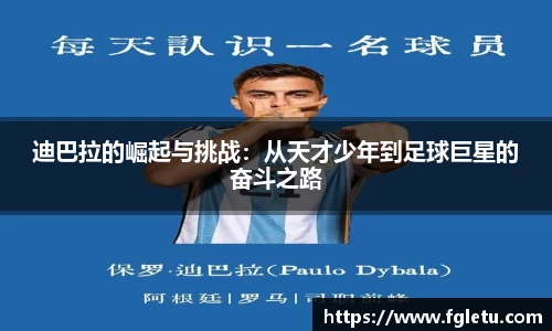 迪巴拉的崛起与挑战：从天才少年到足球巨星的奋斗之路