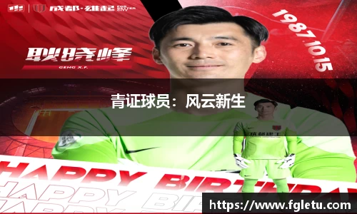 青证球员：风云新生
