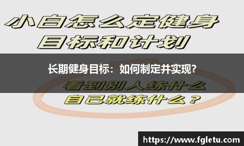 长期健身目标：如何制定并实现？