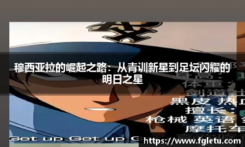 穆西亚拉的崛起之路：从青训新星到足坛闪耀的明日之星