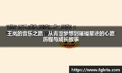 王岚的音乐之路：从青涩梦想到璀璨星途的心路历程与成长故事