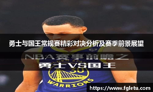 勇士与国王常规赛精彩对决分析及赛季前景展望