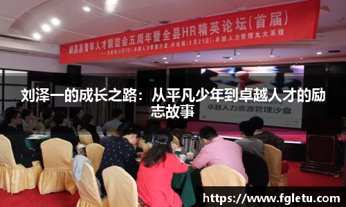 刘泽一的成长之路：从平凡少年到卓越人才的励志故事