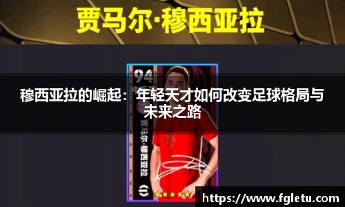 穆西亚拉的崛起：年轻天才如何改变足球格局与未来之路