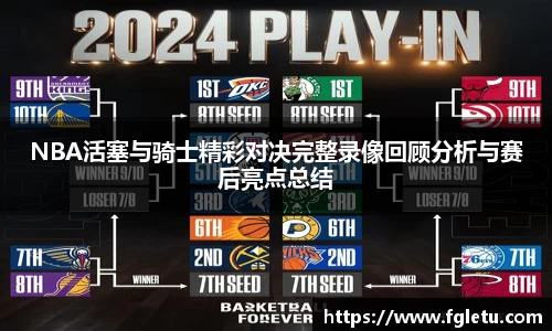 NBA活塞与骑士精彩对决完整录像回顾分析与赛后亮点总结