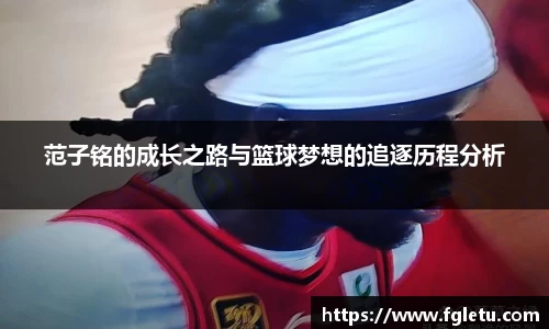 范子铭的成长之路与篮球梦想的追逐历程分析