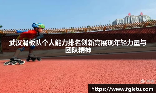 武汉滑板队个人能力排名创新高展现年轻力量与团队精神
