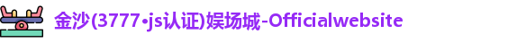 金沙集团